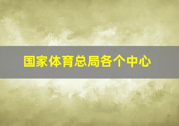 国家体育总局各个中心