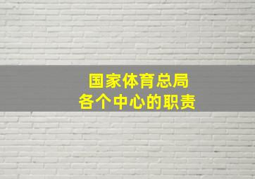 国家体育总局各个中心的职责