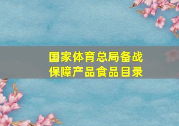 国家体育总局备战保障产品食品目录