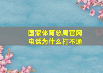 国家体育总局官网电话为什么打不通