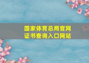 国家体育总局官网证书查询入口网站