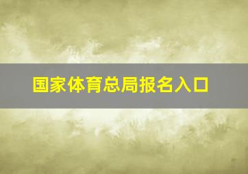 国家体育总局报名入口