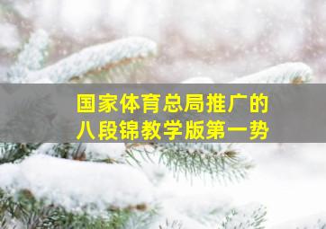 国家体育总局推广的八段锦教学版第一势