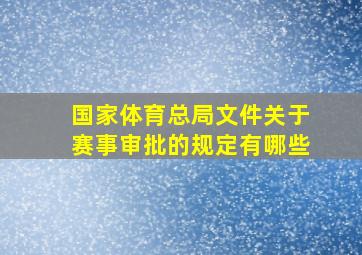 国家体育总局文件关于赛事审批的规定有哪些