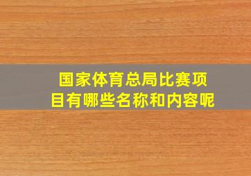 国家体育总局比赛项目有哪些名称和内容呢