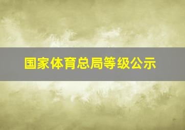 国家体育总局等级公示