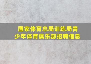 国家体育总局训练局青少年体育俱乐部招聘信息