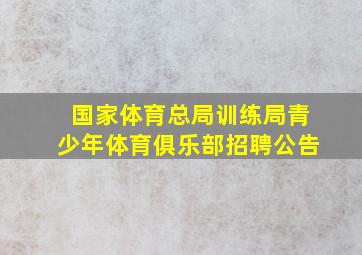 国家体育总局训练局青少年体育俱乐部招聘公告