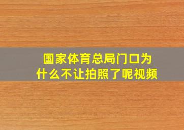 国家体育总局门口为什么不让拍照了呢视频