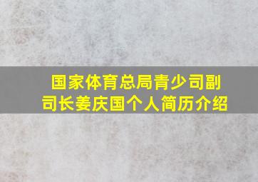 国家体育总局青少司副司长姜庆国个人简历介绍