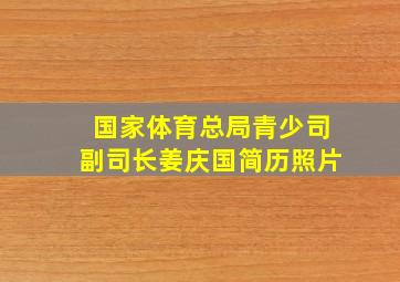 国家体育总局青少司副司长姜庆国简历照片