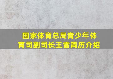 国家体育总局青少年体育司副司长王雷简历介绍