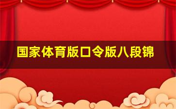 国家体育版口令版八段锦