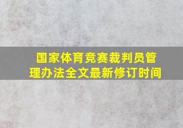 国家体育竞赛裁判员管理办法全文最新修订时间