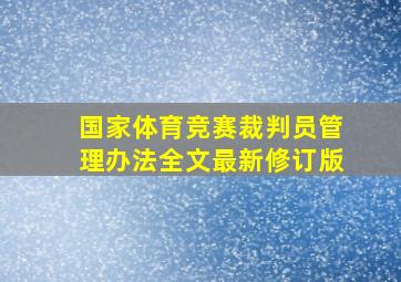 国家体育竞赛裁判员管理办法全文最新修订版