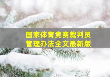 国家体育竞赛裁判员管理办法全文最新版