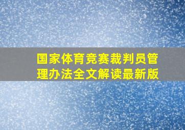 国家体育竞赛裁判员管理办法全文解读最新版