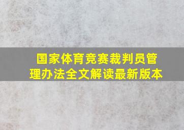 国家体育竞赛裁判员管理办法全文解读最新版本