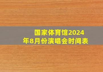 国家体育馆2024年8月份演唱会时间表