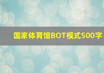 国家体育馆BOT模式500字