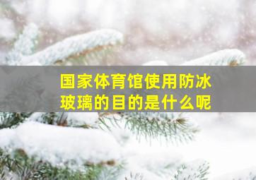 国家体育馆使用防冰玻璃的目的是什么呢