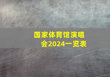 国家体育馆演唱会2024一览表