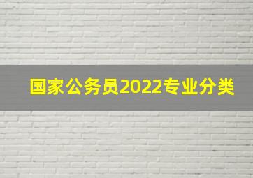 国家公务员2022专业分类