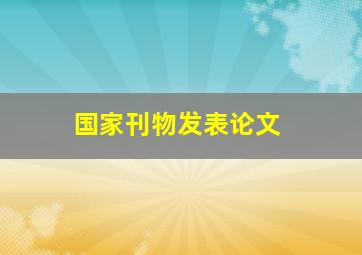 国家刊物发表论文