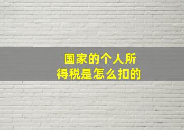 国家的个人所得税是怎么扣的