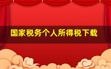 国家税务个人所得税下载