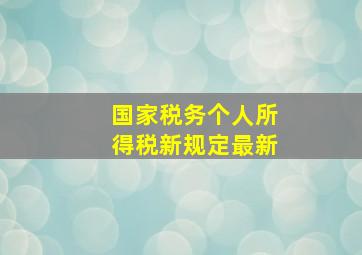 国家税务个人所得税新规定最新