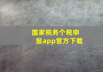 国家税务个税申报app官方下载