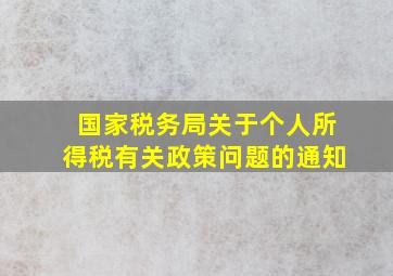 国家税务局关于个人所得税有关政策问题的通知