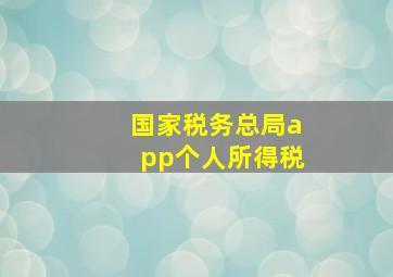 国家税务总局app个人所得税