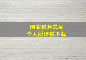 国家税务总局个人所得税下载