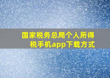 国家税务总局个人所得税手机app下载方式