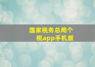 国家税务总局个税app手机版