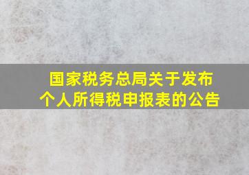 国家税务总局关于发布个人所得税申报表的公告