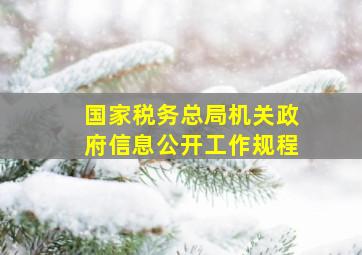 国家税务总局机关政府信息公开工作规程