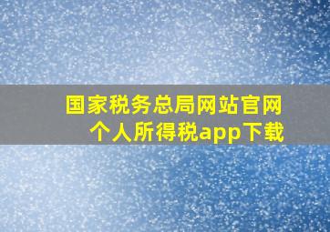 国家税务总局网站官网个人所得税app下载