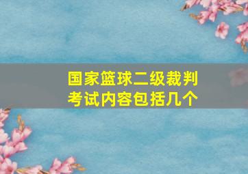 国家篮球二级裁判考试内容包括几个