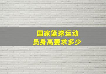 国家篮球运动员身高要求多少