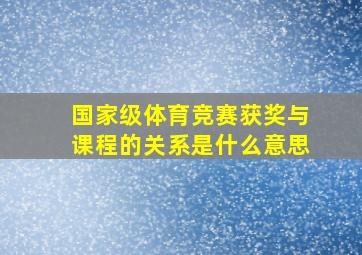 国家级体育竞赛获奖与课程的关系是什么意思