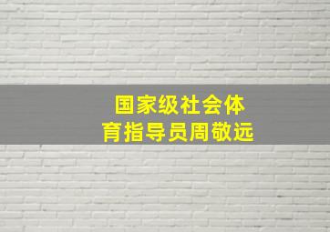 国家级社会体育指导员周敬远