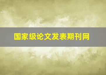 国家级论文发表期刊网