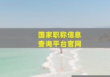 国家职称信息查询平台官网