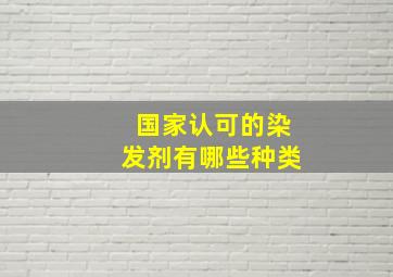 国家认可的染发剂有哪些种类