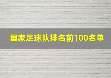 国家足球队排名前100名单