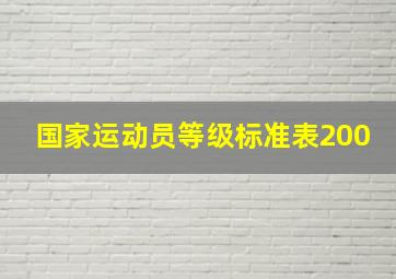 国家运动员等级标准表200