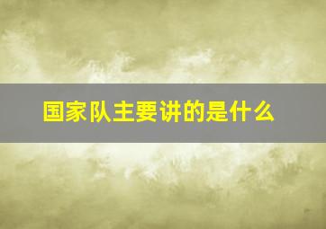 国家队主要讲的是什么